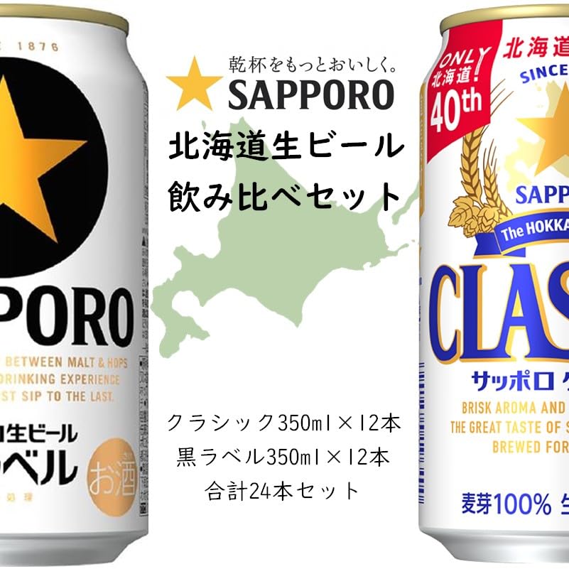 Amazon.co.jp: サッポロビール 缶 350ml 飲み比べセット【サッポロ